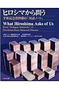 ヒロシマから問う / 平和記念資料館の「対話ノート」
