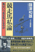 競走馬私論 / 馬はいつ走る気になるか
