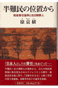 半難民の位置から / 戦後責任論争と在日朝鮮人 | リブライズ 半難民の位置から / 戦後責任論争と在日朝鮮人 | リブライズ