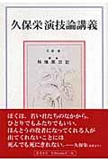 久保栄演技論講義