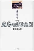 広島の消えた日 増補新版 / 被爆軍医の証言