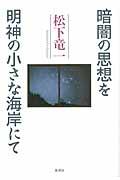 暗闇の思想を／明神の小さな海岸にて