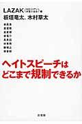 ヘイトスピーチはどこまで規制できるか