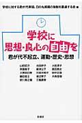 学校に思想・良心の自由を