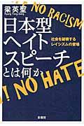 日本型ヘイトスピーチとは何か