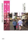 当たり前の日常を手に入れるために / 性搾取社会を生きる私たちの闘い