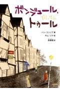 ボンジュール,トゥール