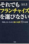 それでもフランチャイズを選びなさい / 失敗しないための独立・起業77の法則