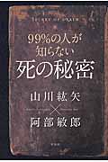 ９９％の人が知らない死の秘密