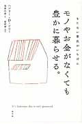 モノやお金がなくても豊かに暮らせる。 / もたない贅沢がいちばん