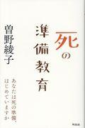 死の準備教育 / あなたは死の準備、はじめていますか