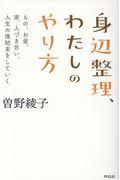 身辺整理、わたしのやり方 / もの、お金、人づき合い、人生の後始末をしていく