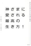 神さまに愛される最高の生き方！