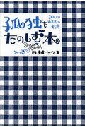 孤独をたのしむ本 / 100のわたしの方法