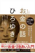 お金の話 / これからを生きるため無敵の