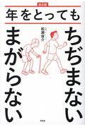 年をとってもちぢまないまがらない