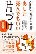 覚悟の生前整理あした死んでもいい片づけ実践！