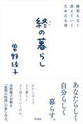 終の暮らし / 跡形もなく消えていくための心得