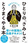 ひとりの「さみしさ」とうまくやる本 / 孤独をたのしむ。