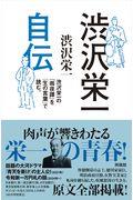 渋沢栄一自伝 / 渋沢栄一の『雨夜譚』を「生の言葉」で読む。