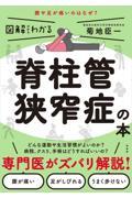 図解だからわかる脊柱管狭窄症の本