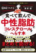 食べて飲んで中性脂肪とコレステロールをへらす本