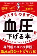 図解だからわかるクスリをのまずに血圧を下げる本