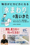 毎日がピカピカになる「水まわり」の洗いかた