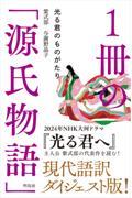 １冊の「源氏物語」