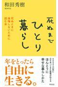 死ぬまでひとり暮らし