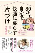 80代、自宅で快適に暮らす片づけ / 100歳こえて死ぬまで楽しい57の方法