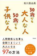 30歳でも大人な人 50歳でも子供な人