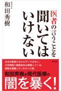 医者の言うことを聞いてはいけない