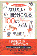 今日からできるなりたい自分になる100の方法