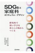 SDGsと家庭科カリキュラム・デザイン / 探究的で深い学びを暮らしの場からつくる