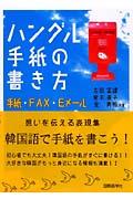 ハングル手紙の書き方 / 手紙・FAX・Eメール