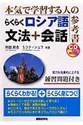 らくらくロシア語文法＋会話