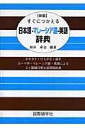 すぐにつかえる日本語ーマレーシア語ー英語辞典