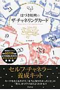 はづき虹映のザ・チャネリングカード / リーディングマニュアル
