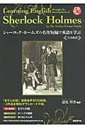 シャーロック・ホームズの名作短編で英語を学ぶ