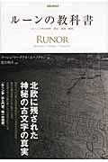 ルーンの教科書 / ルーン文字の世界歴史・意味・解釈