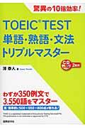 TOEIC TEST単語・熟語・文法トリプルマスター / 驚異の10倍効率!