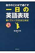 自分のことばで過ごす一日の英語表現