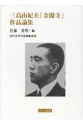 三島由紀夫『金閣寺』作品論集