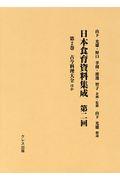 日本食育資料集成　第二回