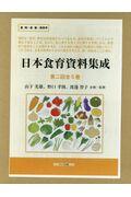 日本食育資料集成　第二回（全５巻セット）