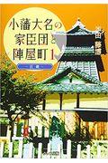 小藩大名の家臣団と陣屋町