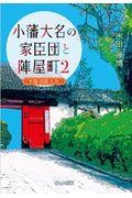 小藩大名の家臣団と陣屋町