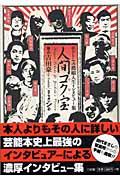 人間コク宝 / ドトウの濃縮人生インタビュー集