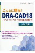 こんなに簡単！ＤＲＡーＣＡＤ１８　３次元編